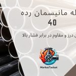لوله رده 40؛ انتخابی مناسب برای سیستمهای فشار قوی لوله رده 40؛ انتخابی مناسب برای سیستمهای فشار قوی