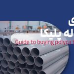 لوله فاضلاب ساختمانی: راهنمای خرید لوله پلیکا
