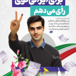 اولین قدم برای پیروزی در انتخابات؟ تبلیغات حرفه‌ای و تأثیرگذار!