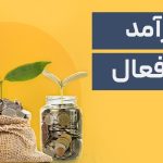چگونه درآمد غیرفعال داشته باشیم؟ + 7 پیشنهاد درآمدزایی